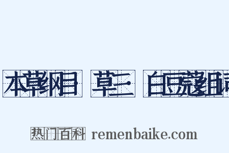 本草纲目·草三·白豆蔻组词是什么意思的图片